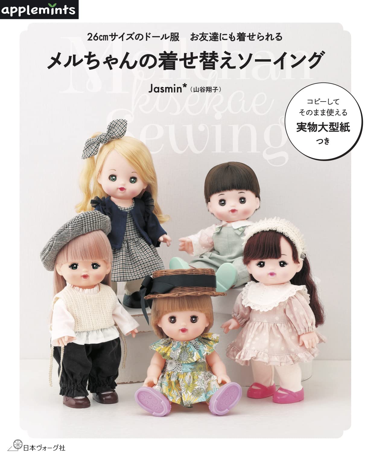 26cm size doll clothes for your friend, Meru-chan's dress-up sewing Japanese Sewing Book Doll clothes Jasmin Shoko Yamatani