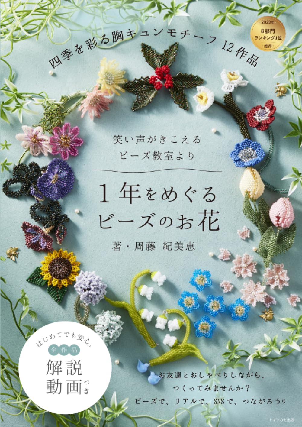 Beaded flowers around the year - Japanese Craft Book