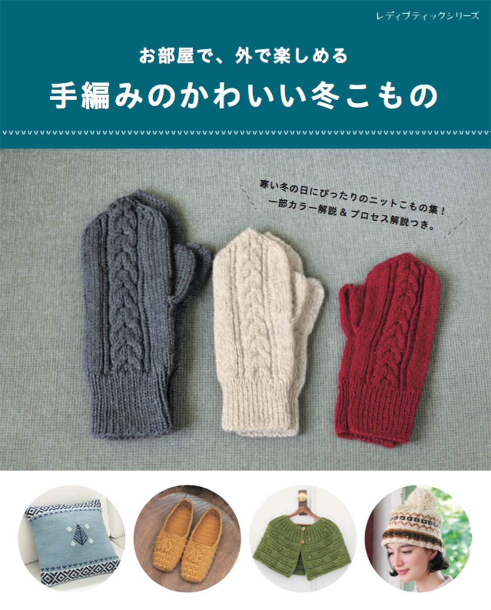 Cute hand-knitted winter items that can be enjoyed in your room or outdoors Japanese Craft Book