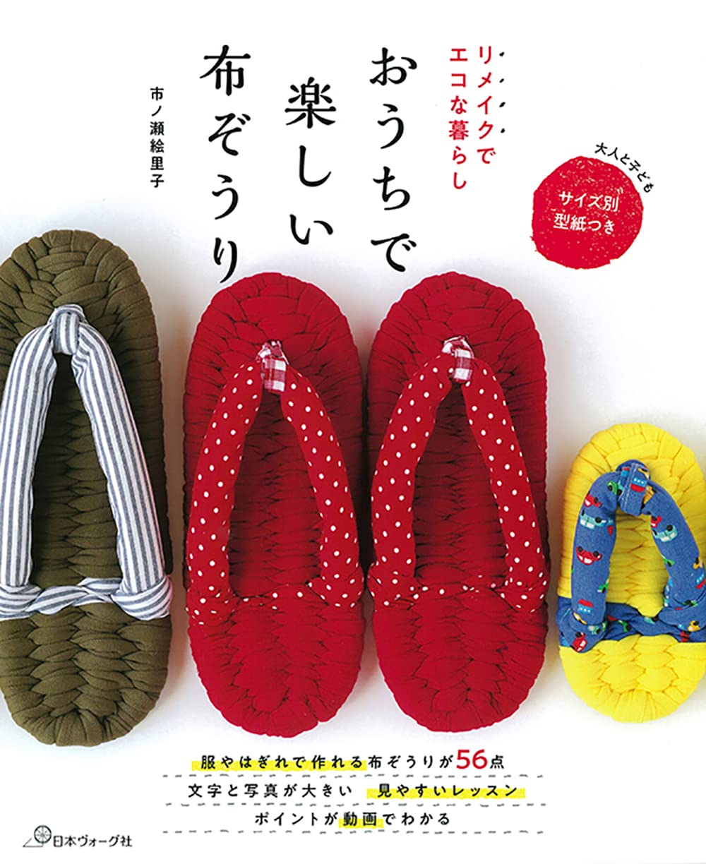 Eco-friendly living with remakes Fun cloth sandals at home Japanese Craft Book Eriko Ichinose Room shoes - Japanese Craft Book