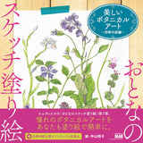 Sketch coloring book for adults - Beautiful botanical art - Garden of the four seasons - Japanese Coloring Book