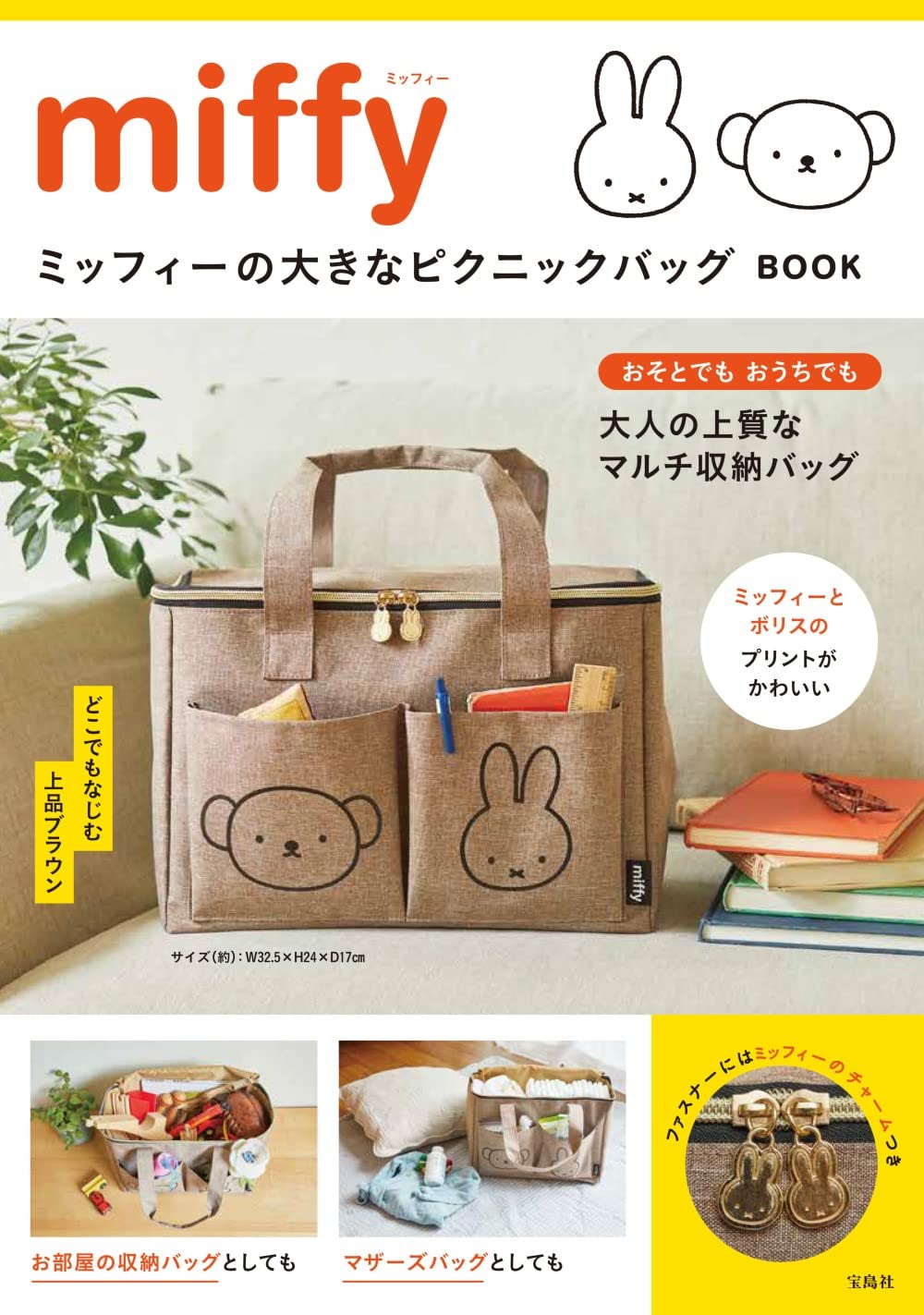 miffy Miffy's big picnic bag BOOK (Variety)