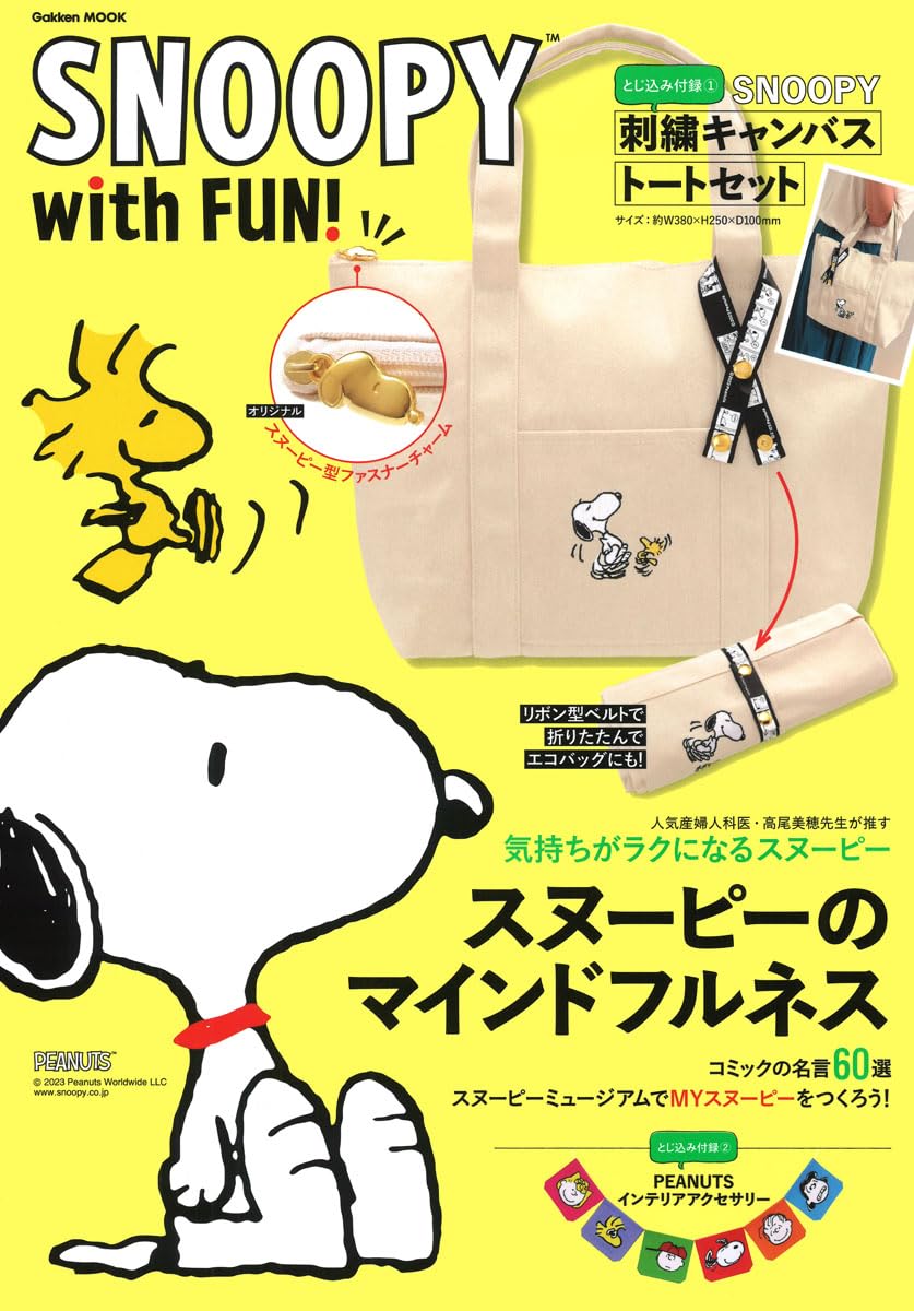 SNOOPY with FUN! (Gakken Mook)