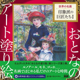 Adult art coloring book 1 World masterpieces Impressionist masters I Japanese Coloring Book