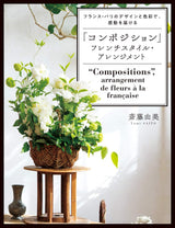 "Composition" French style arrangement - Delivering excitement with the designs and colors of Paris, France - Japanese Craft Book