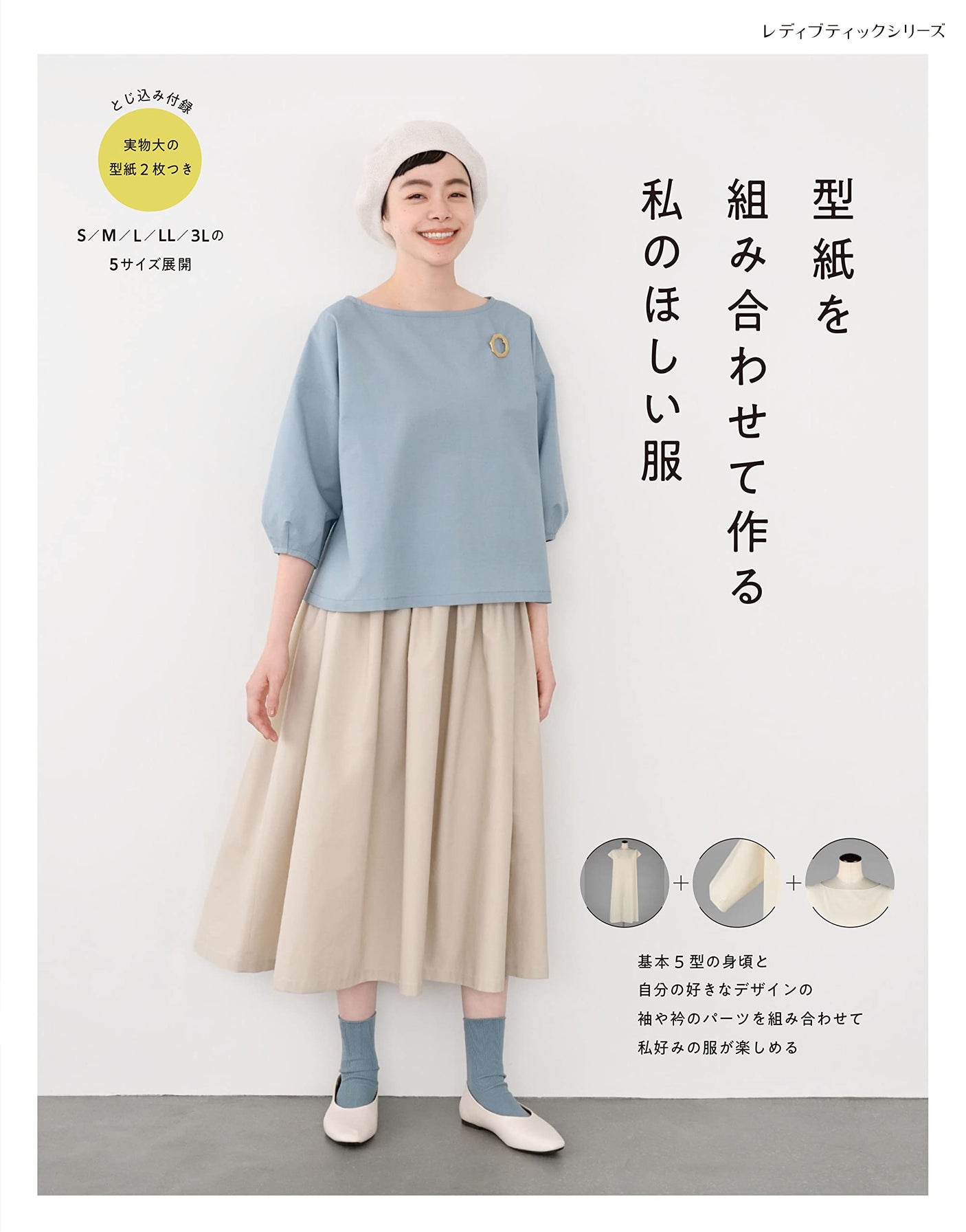 The clothes I want made by combining patterns Japanese Craft Book