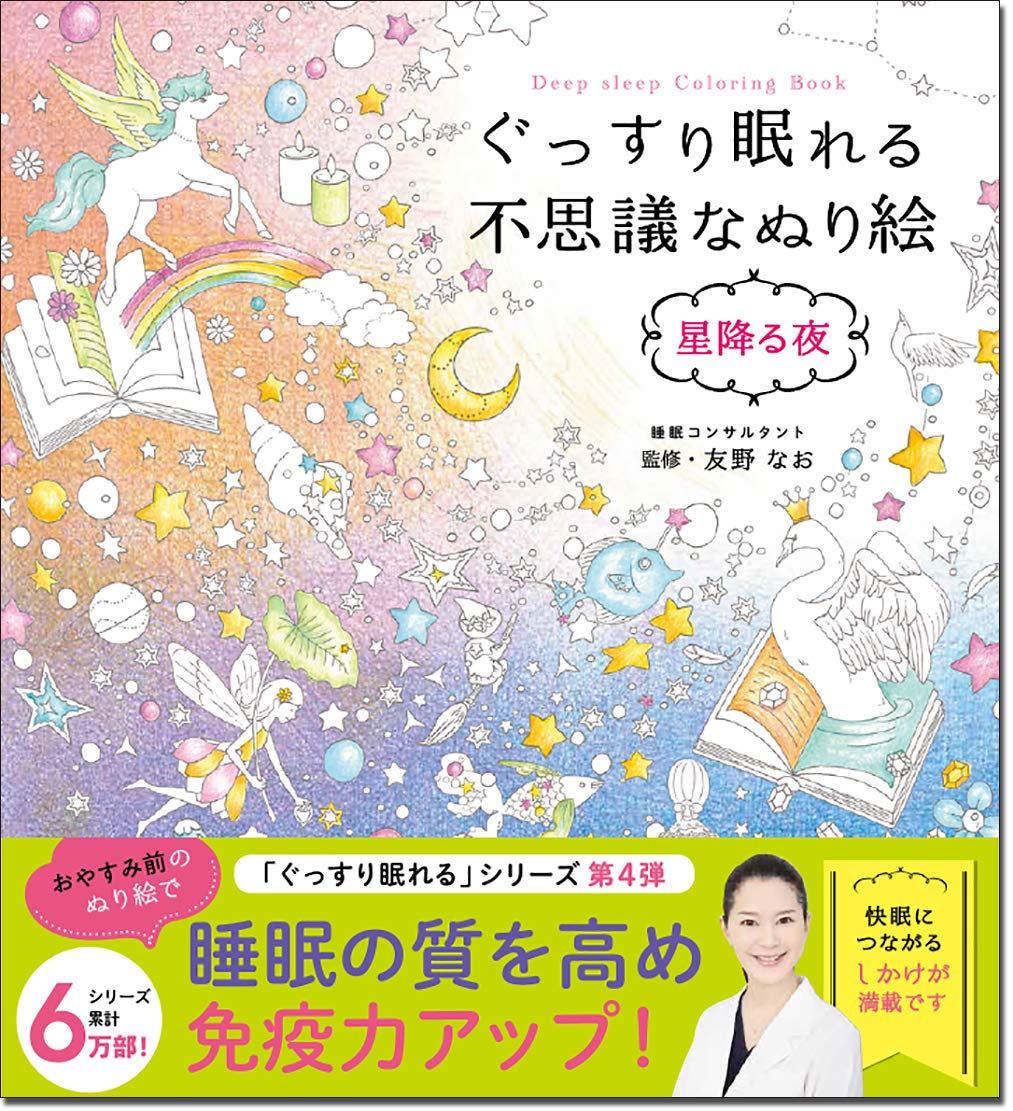 Mysterious Coloring Book That Gives You a Good Night's Sleep Starry Night by Nao Tomono - Japanese Craft Book