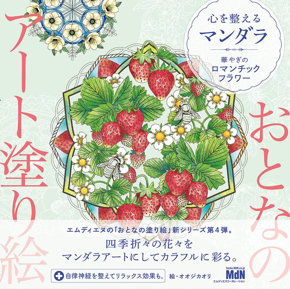 Adult Art Coloring Book 4 Mandalas to Prepare the Mind -Flowers of Elegance and Romanticism Kaori Oji mandala flower - Japanese Craft Book