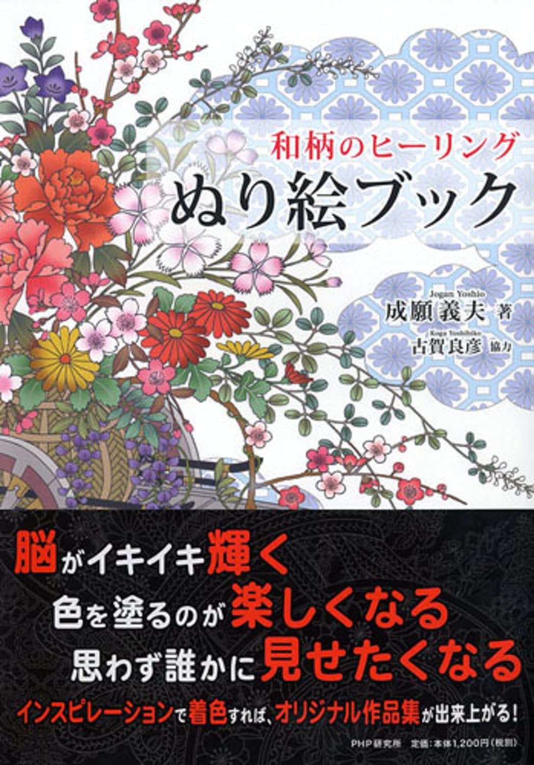 Japanese Pattern Healing Coloring Book Coloring book Yoshio Naruse - Japanese Craft Book