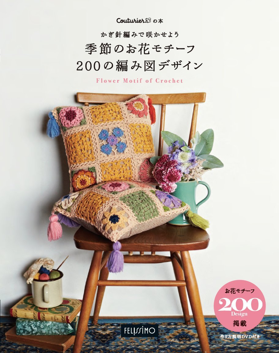 Make it bloom with crochet: 200 seasonal flower motif designs Japanese Craft Book