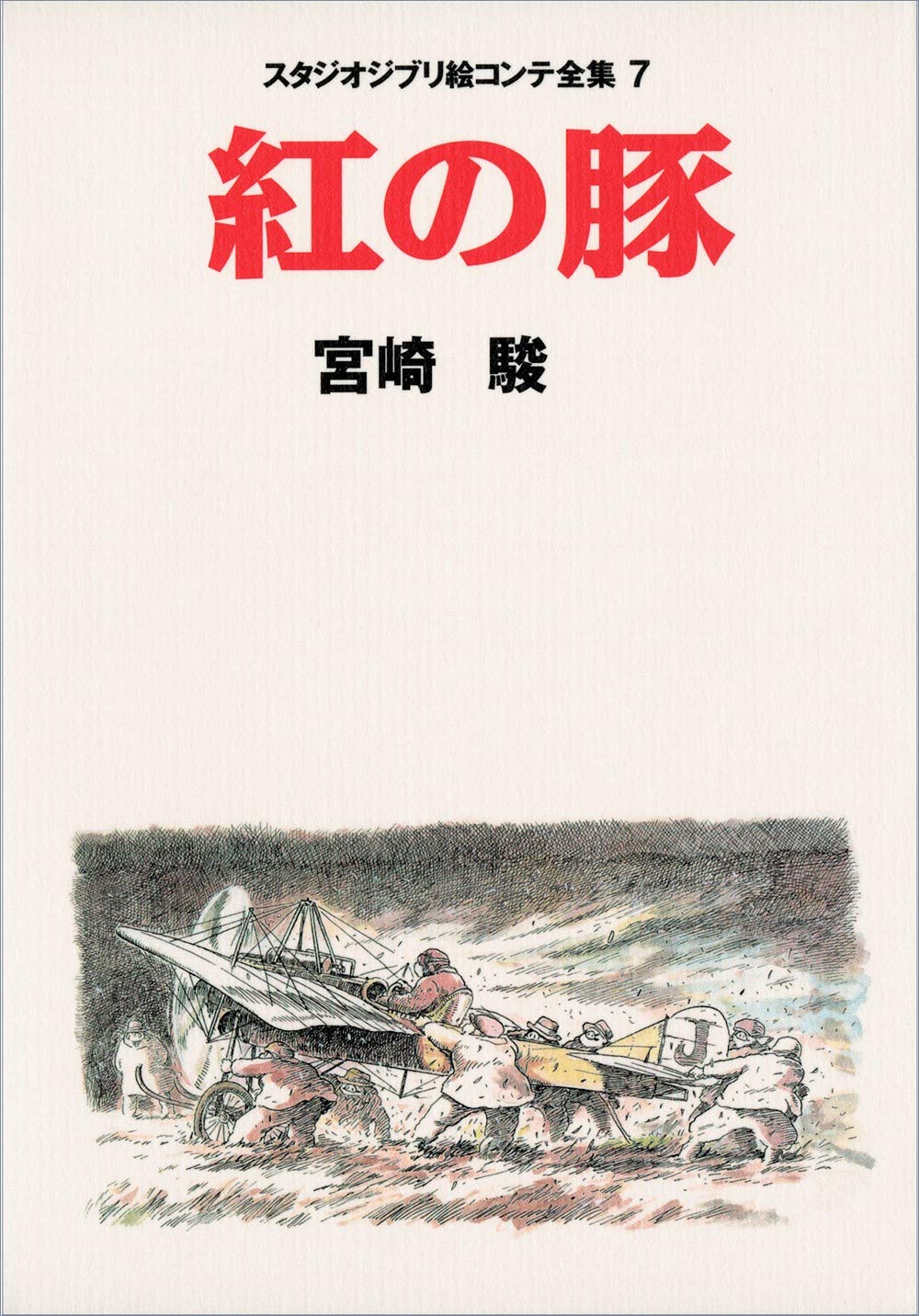 Porco Rosso Studio Ghibli Storyboard Complete Works <7> (Studio Ghibli Storyboard Complete Works 7)