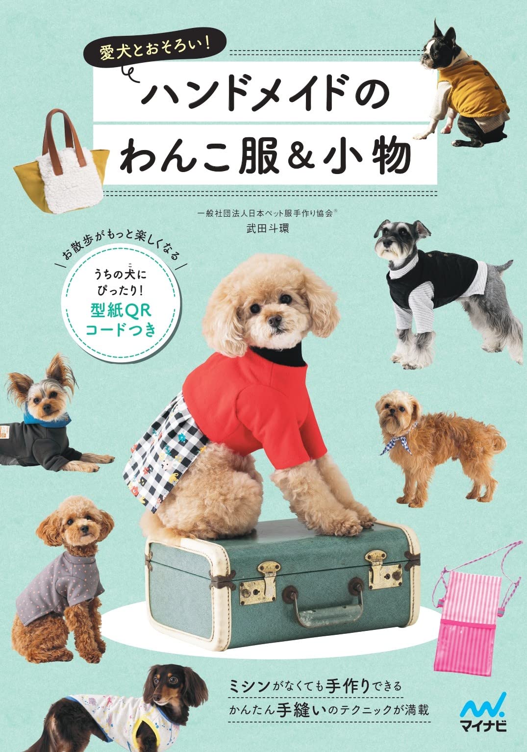 Handmade dog clothes & accessories Japanese Craft Book dog wear - Japanese Craft Book