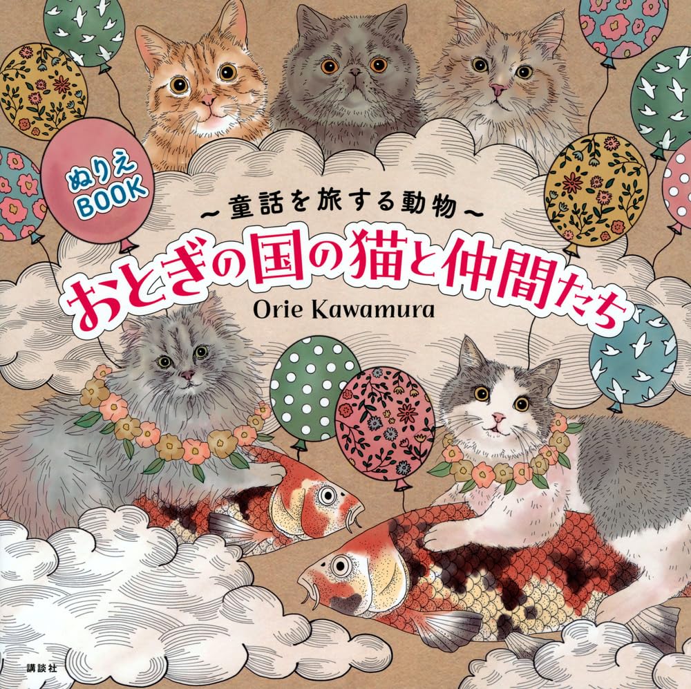 Coloring book: Animals traveling in fairy tales: Cats and friends in fairyland Japanese Coloring Book