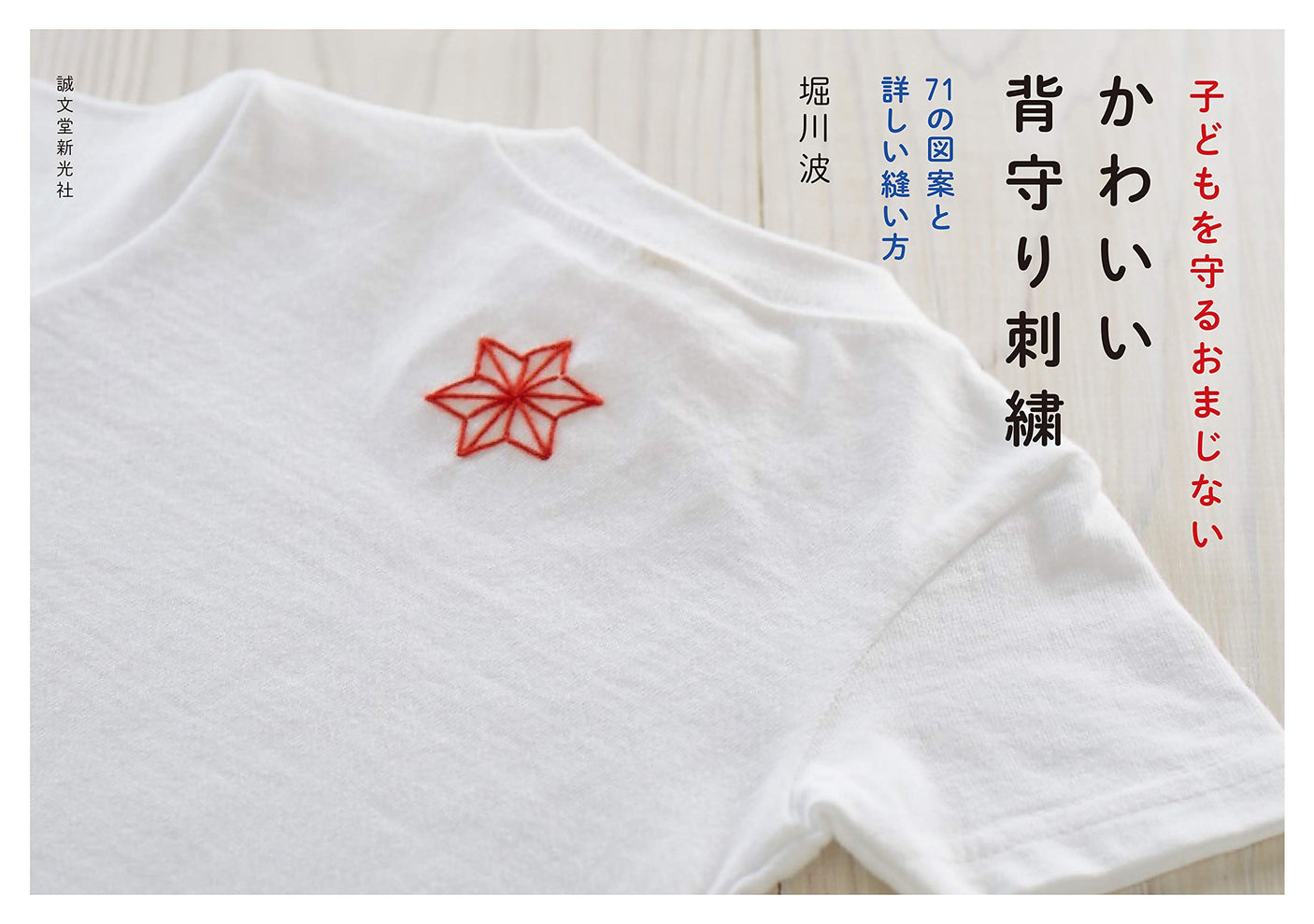 Cute back protection embroidery: A charm to protect children Japanese Craft Book