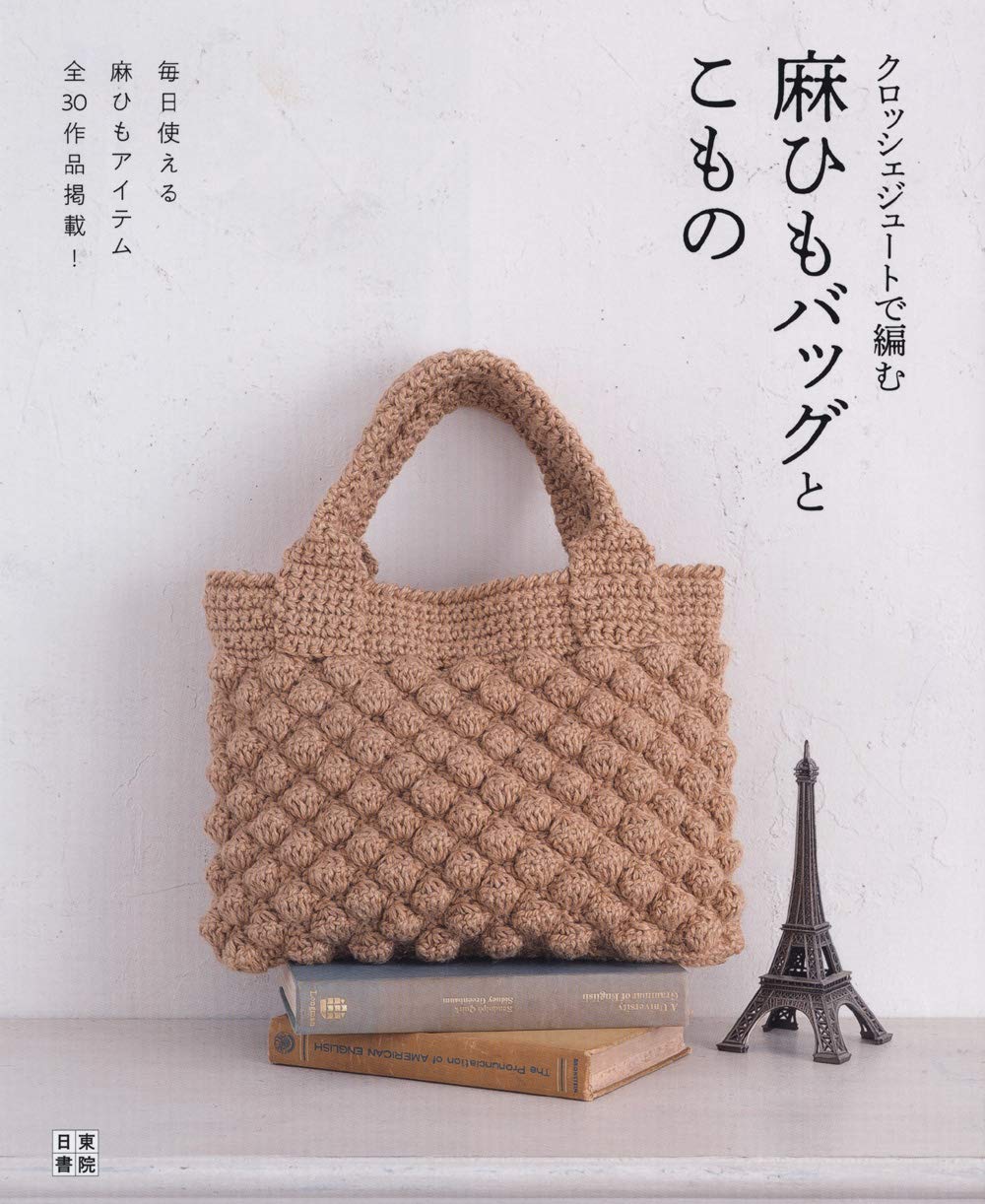 Twine bags and things knitted with crochet jute Japanese Craft Book