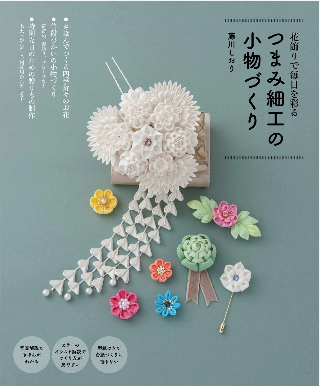 Shiori Fujikawa Making tsumami-zaiku accessories Japanese Craft Book