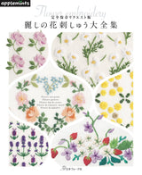 Complete preservation request version Beautiful flower embroidery complete collection Japanese Craft Book