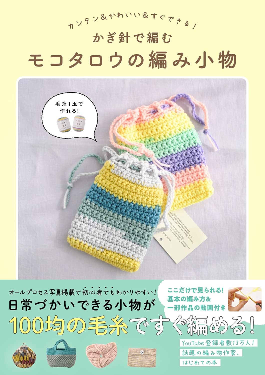 Mokotarou's crochet accessories - Easy, cute, and quick! - Japanese Craft Book