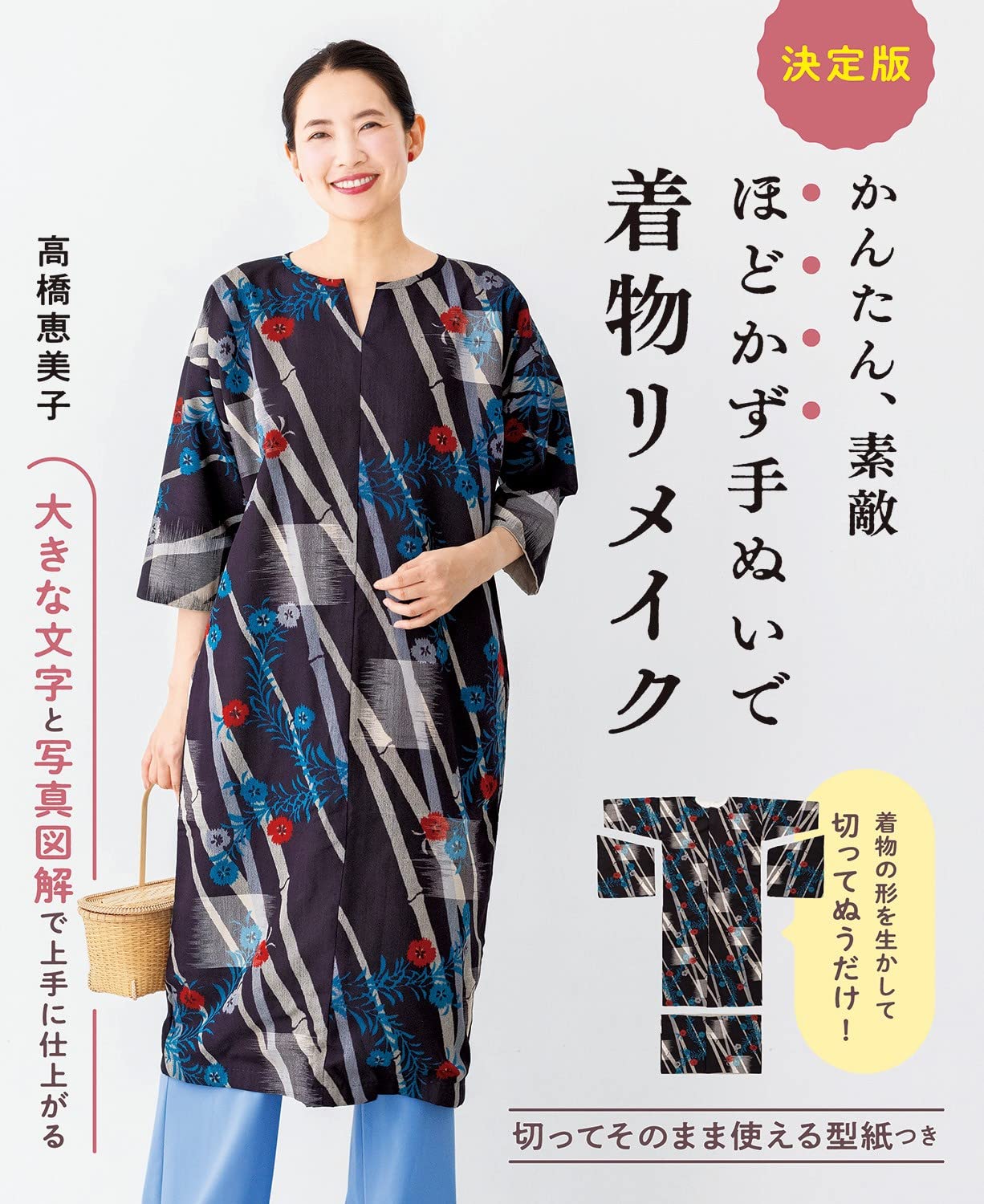 Kimono Remake by Easy, No Unraveling and Hand Sewing Japanese Sewing pattern Book Emiko Takahashi one piece skirt coat - Japanese Craft Book