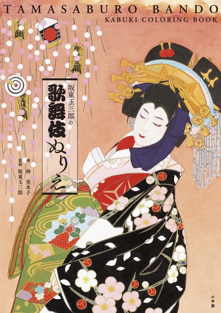 Tamasaburo Bando's Kabuki Coloring Book - Japanese Craft Book