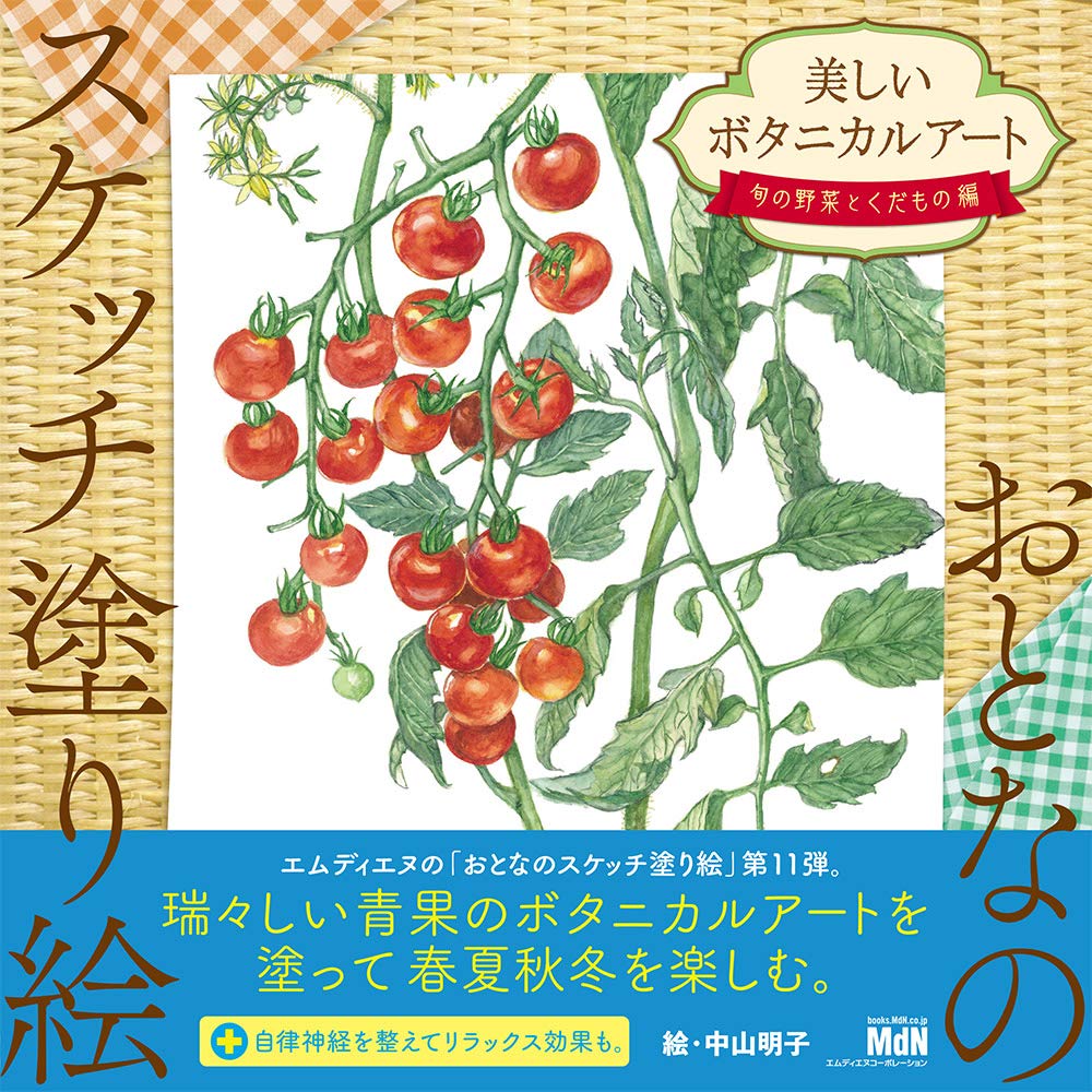 Adult Sketch Coloring Book: Beautiful Botanical Art - Seasonal Vegetables and Fruits - Japanese Craft Book*