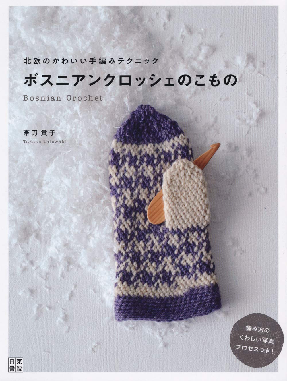 Bosnian crochet accessories: Cute Scandinavian hand-knitting techniques Japanese Craft Book