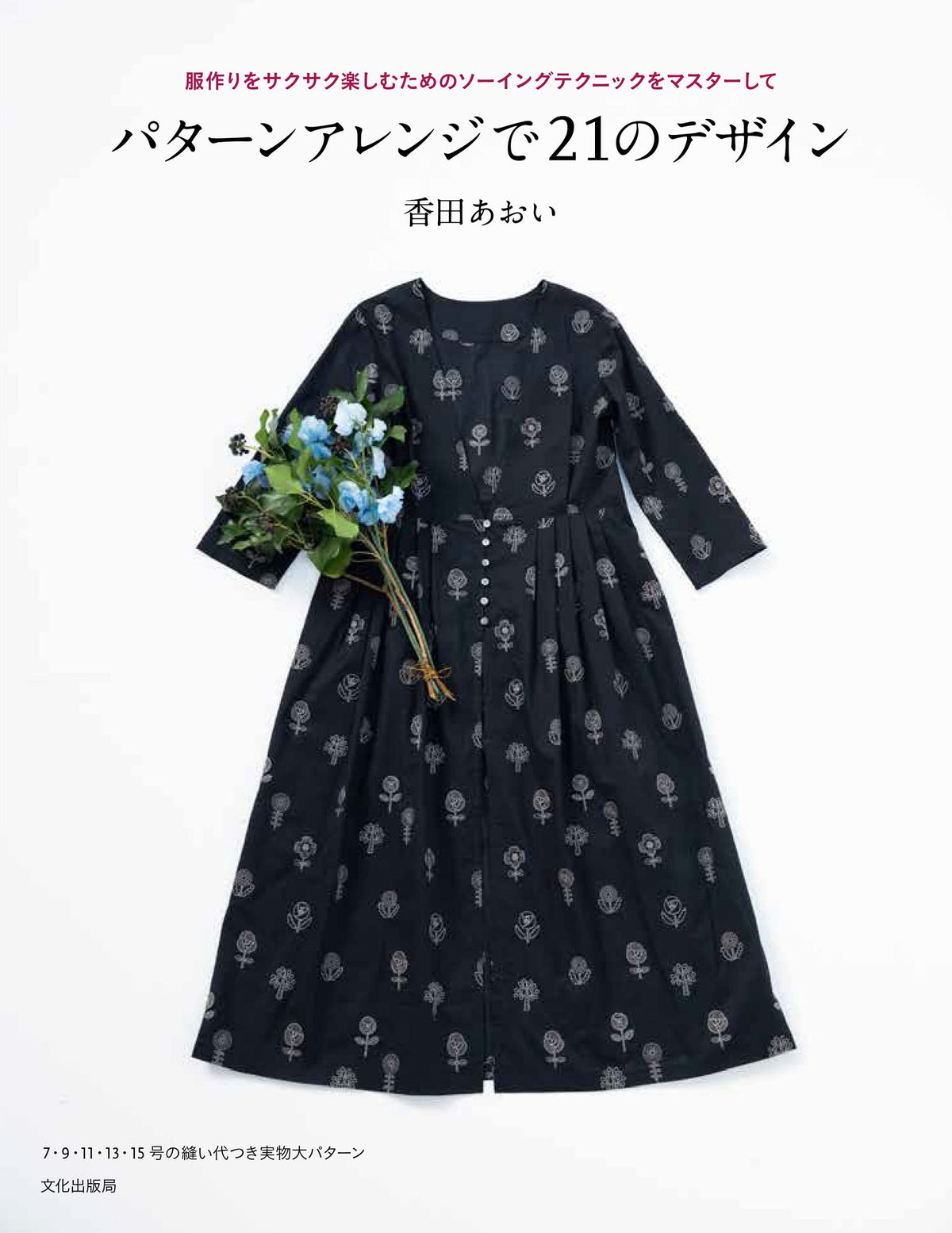 Aoi Pattern Aoi Koda 21 designs in pattern arrangement Japanese Sewing Pattern Boo ...