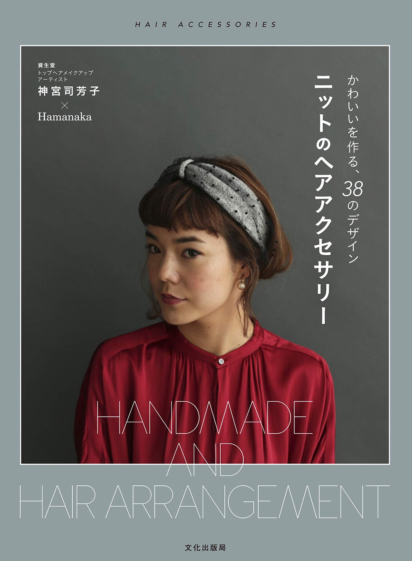 Handmade and Hair Arrangement Knit hair accessories: 38 cute designs Japanese Craft Book