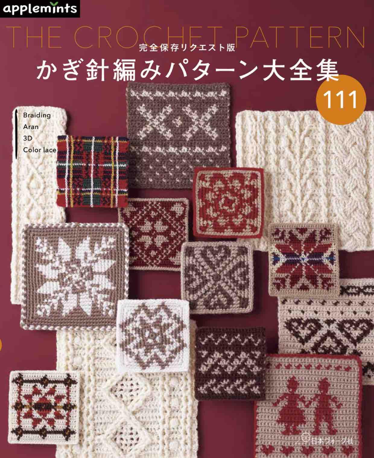 Complete preservation request version - complete collection of crochet patterns Japanese Craft Book