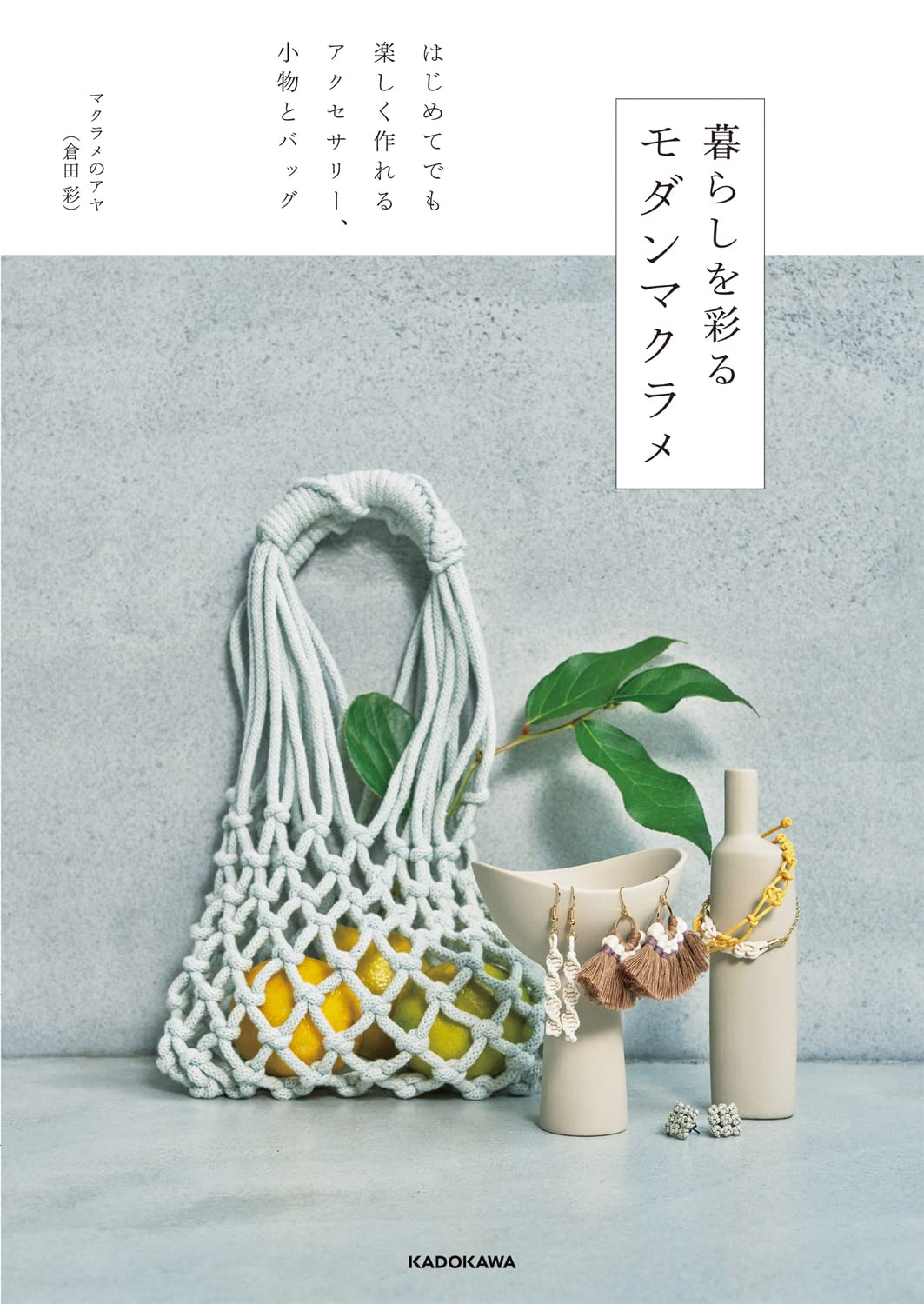 Modern Macrame Fun to Make Even for Beginners - Accessories, Accessories and Bags Japanese Craft Book Aya Kurata - Japanese Craft Book