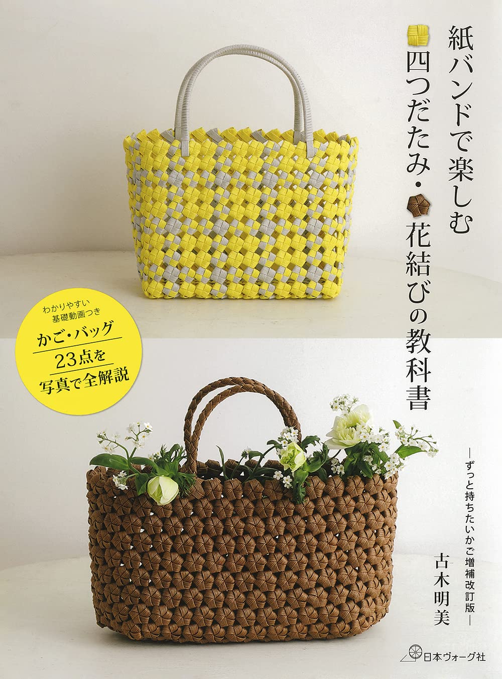 A Textbook of Yotsu-Datami and Hana-Knot with Paper Bands bag basket Akemi Furuki - Japanese Craft Book