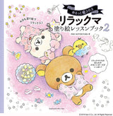 Healing Rilakkuma coloring book lesson book 2 illustration INKO KOTORIYAMA - Japanese Craft Book