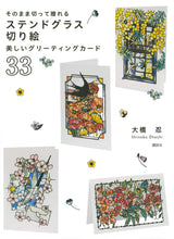 33 beautiful stained glass greeting cards that can be cut out and given as gifts Japanese Craft Book