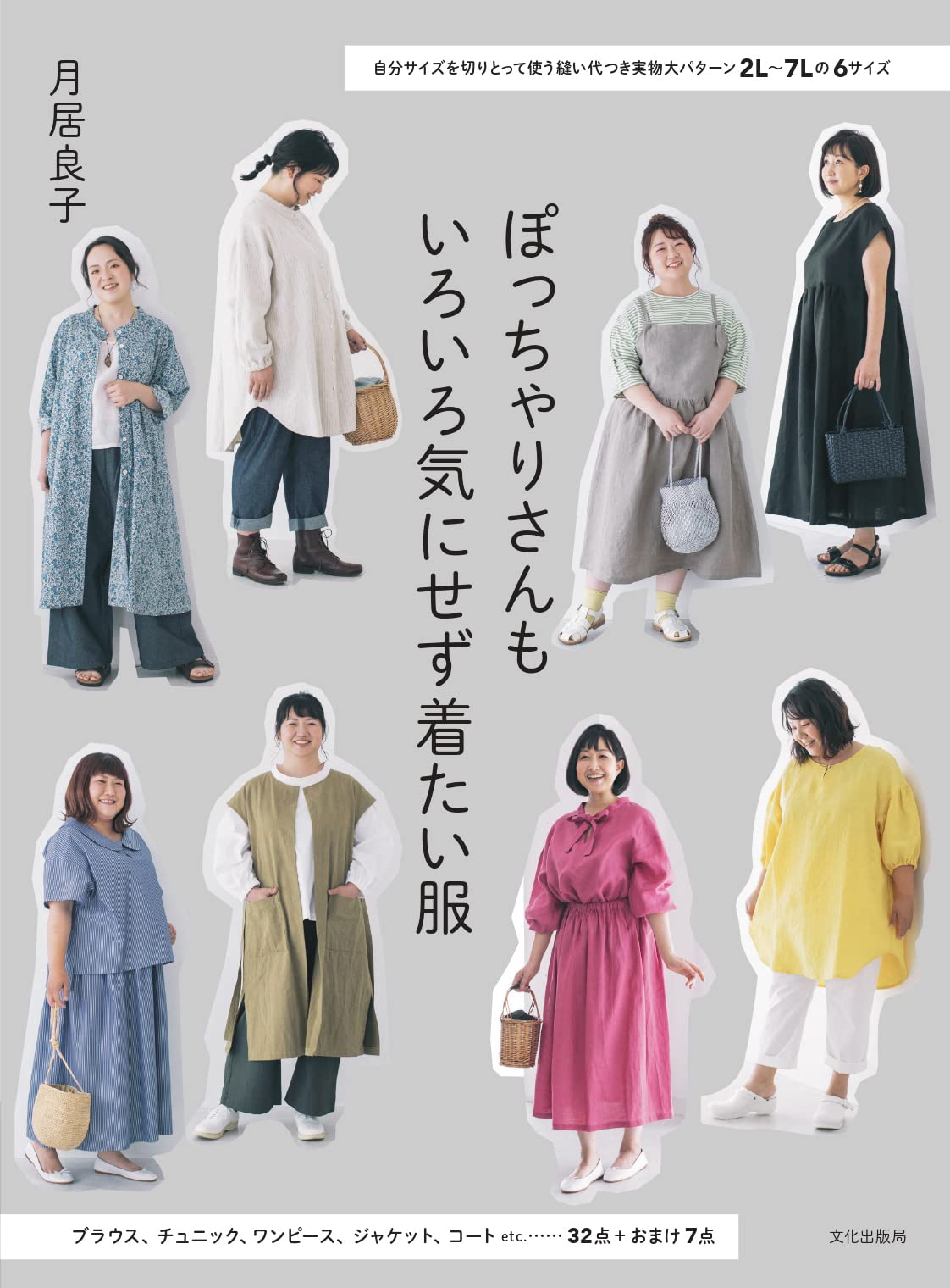 Yoshiko Tsukiori's Clothes that chubby people want to wear without worrying about various things - Japanese Craft Book