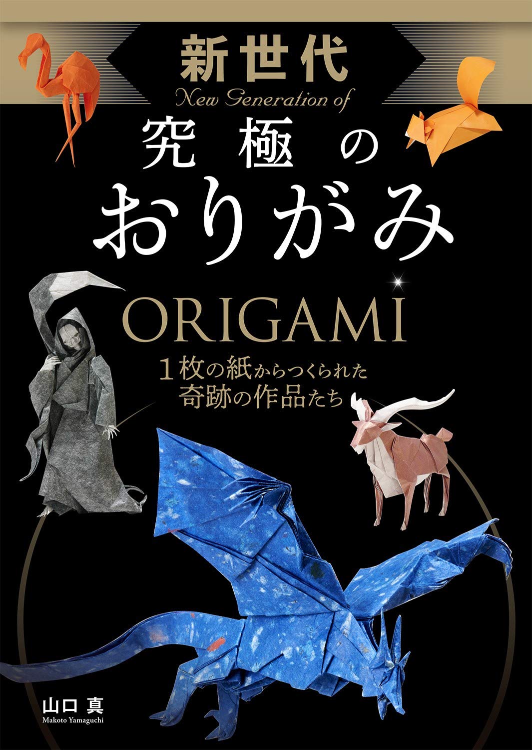 New Generation Ultimate Origami - Japanese Craft Book Origami Makoto Yamaguchi - Japanese Craft Book