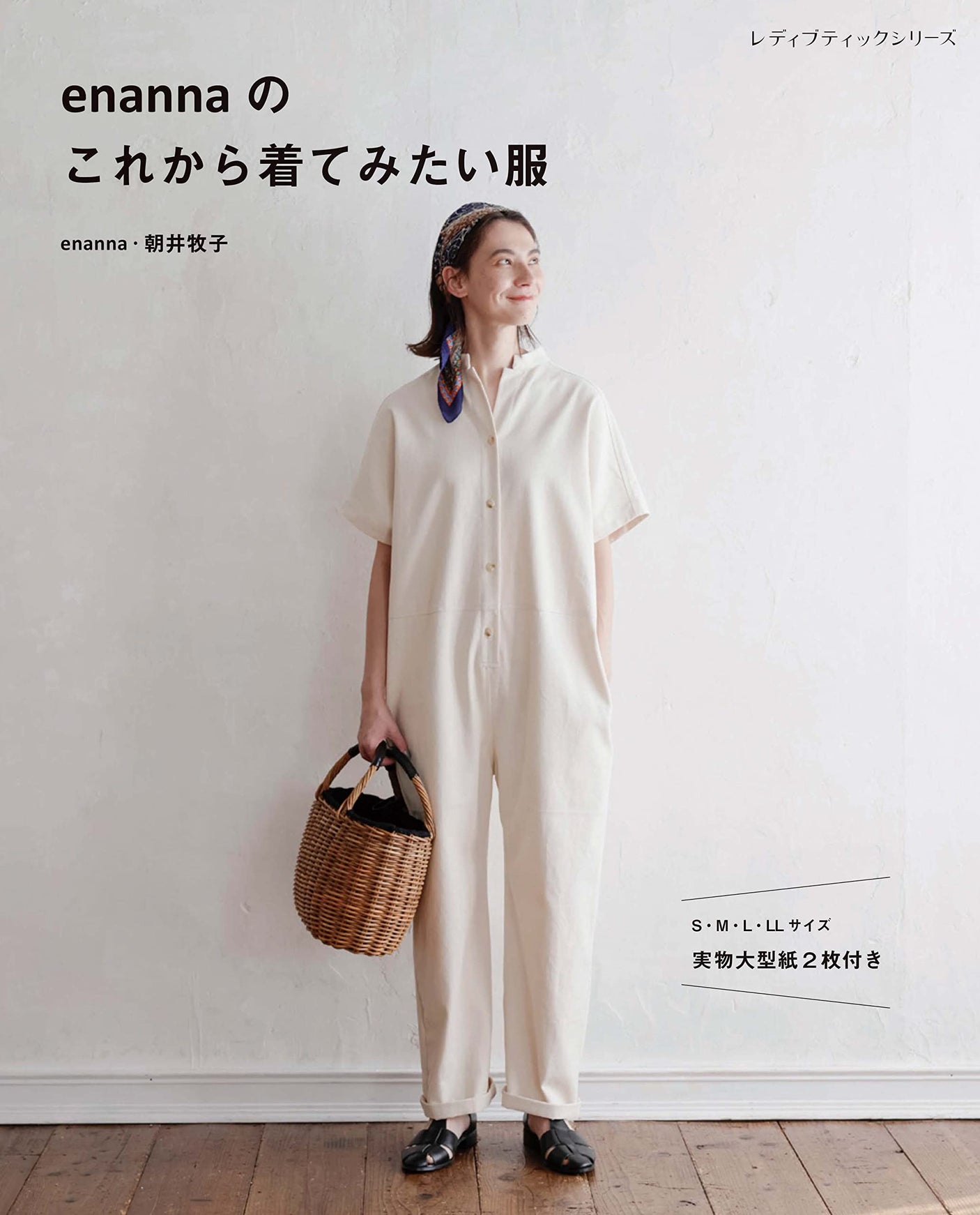 Enanna's Clothes that ENANNA would like to wear in the future Makiko Asai clothes - Japanese Craft Book