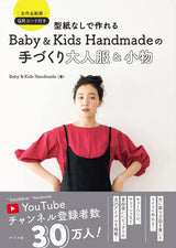 Baby&Kids Handmade Baby&Kids Handmade's handmade adult clothes and accessories that can be made without a pattern Japanese Craft Book