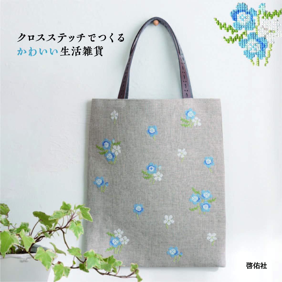 Cute household goods made with cross stitch Japanese Craft Book