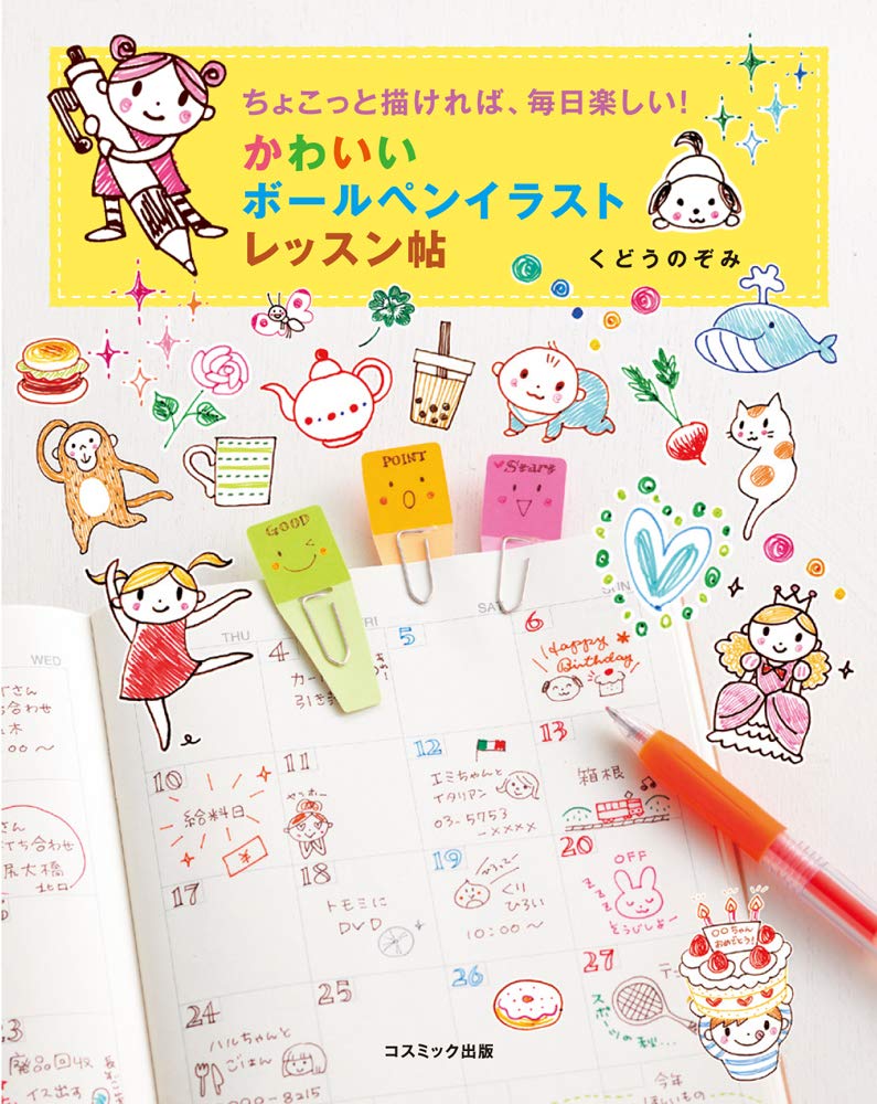 If you draw a little, you can have fun every day! Cute ballpoint pen illustration lesson book