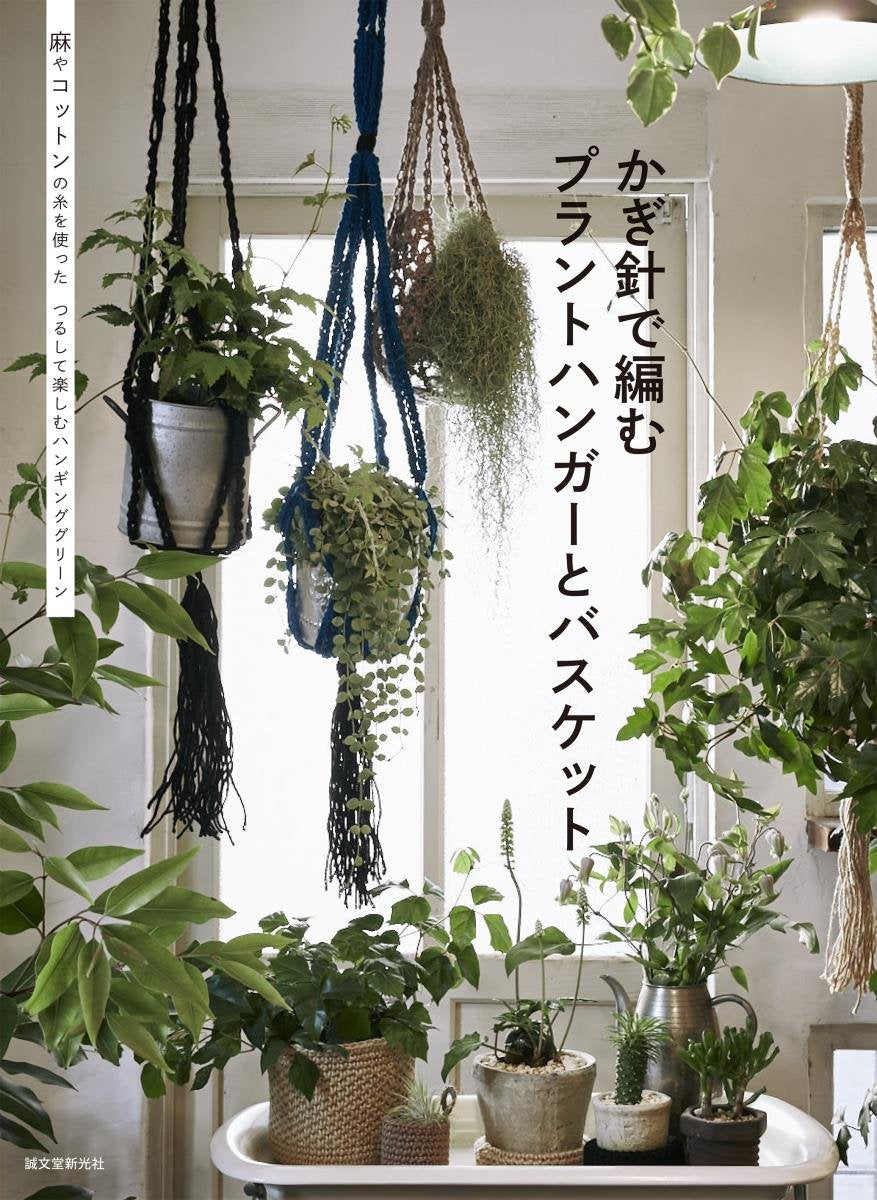 Crochet plant hangers and baskets: Enjoy hanging greenery using linen –  Japanese Craft Bookstore