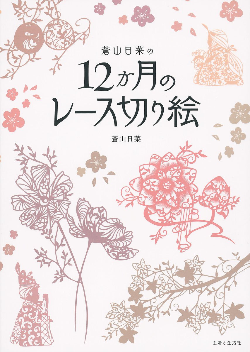 Hina Aoyama's 12 months of lace cutouts Japanese Craft Book