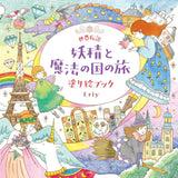 Eriy World Legends Travels in the Land of Fairies and Magic Coloring Book - Japanese Craft Book