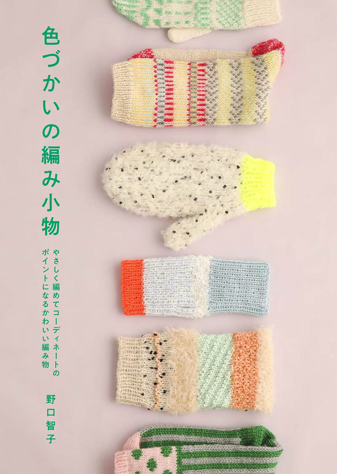 Knitting accessories with color schemes Japanese Craft Book Tomoko Noguchi Mitten socks arm warmer knit hat - Japanese Craft Book