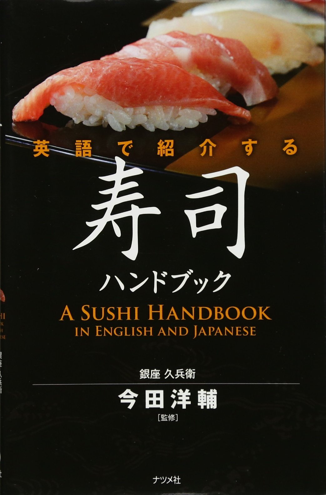 Sushi handbook introduced in English - Japanese Cooking Book