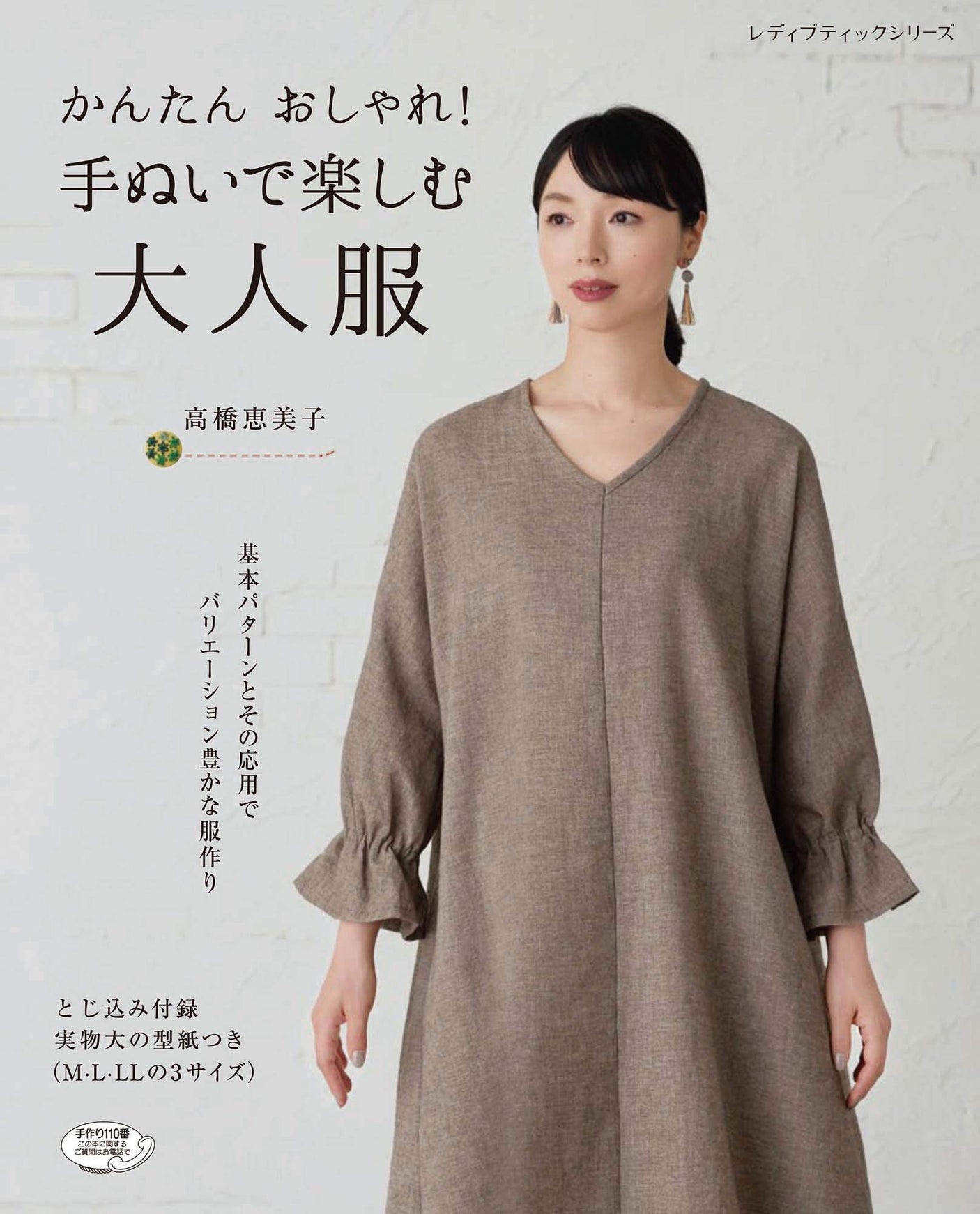 Emiko Takahashi Easy and stylish! Enjoy hand-sewn adult clothes Japanese Craft Book