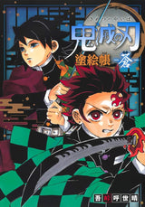 Demon Slayer: Kimetsu no Yaiba Coloring Book -Ao- Japanese Coloring Book