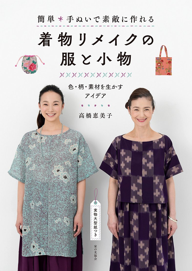 Emiko Takahashi Easy hand-sewn beautiful kimono remake clothes and accessories Ideas to make the most of colors, patterns, and materials Japanese Craft Book