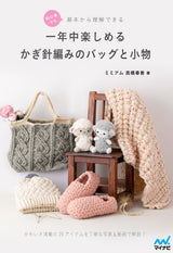 Crochet bags and accessories that even beginners can understand from the basics and can enjoy all year round Japanese Craft Book