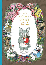 Unwanted cat (MOE picture book)