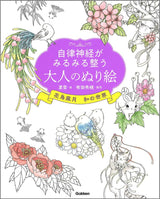 A coloring book for adults that quickly improves the autonomic nervous system: The world of flowers, birds, wind, and moon Japanese Coloring Book